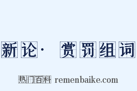 新论·赏罚组词是什么意思的图片